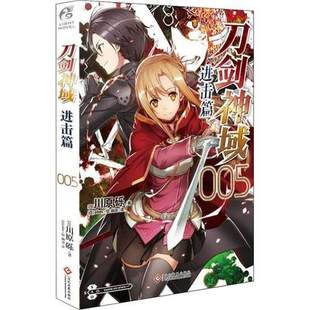 刀剑神域(进击篇)(005) 日 川原砾 著 文化发展出版社 漫画书籍 动漫小说 外国文学 小说 书籍 正版图书 菲尼克斯图书专营店