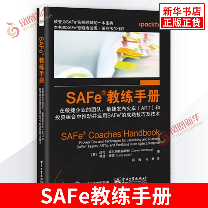 SAFe教练手册 在敏捷企业的团队 敏捷发布火车ART和投资组合中推动并运用SAFe的成熟技巧及技术 电子工业出版社 新华书店正版书籍