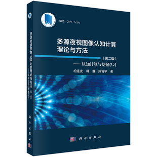 多源夜视图像认知计算理论与方法柏连发,韩静,陈霄宇电子/通信（新）科学出版社新华书店正版