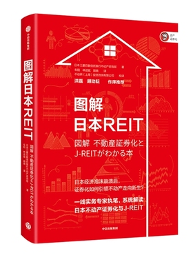 图解日本REIT日本三菱日联信托银行不动产咨询部著 车阳, 林述斌, 顾晓译理财/基金书籍中信出版集团股份有限公司