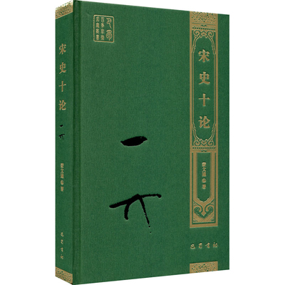 宋史十论 蒙文通著 新学洛学蜀学与史学 南渡女婺史学之源流与三派 义理派史学 经制派史学等 中国通史 巴蜀书社 新华书店正版书籍