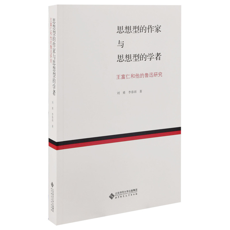 思想型的作家与思想型的学者-王富仁和他的鲁迅研究刘勇文学理论/文学评论与研究北京师范大学出版社新华书店正版