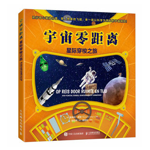 宇宙零距离：星际穿梭之旅 [荷]霍弗特·席林 著 飞出太阳系前往比邻星 黑洞等遥远目的地的星际旅行 人民邮电出版社 新华正版书籍
