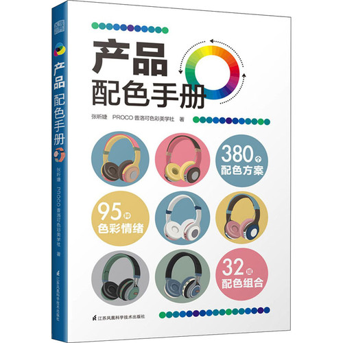 产品配色手册张昕婕, PROCO普洛可色彩美学社著设计江苏凤凰科学技术出版社新华书店正版