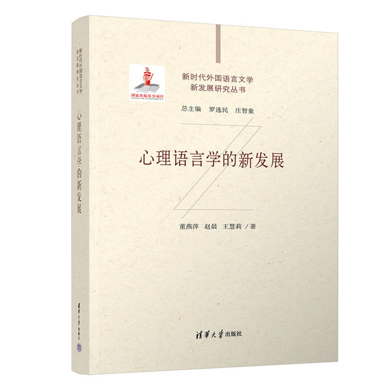 心理语言学的新发展董燕萍大学教材清华大学出版社新华书店正版