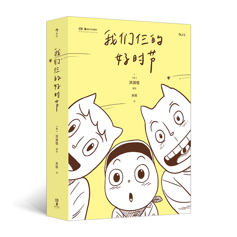 我们仨的好时节[韩] 洪渊植漫画书籍湖南美术出版社新华书店正版