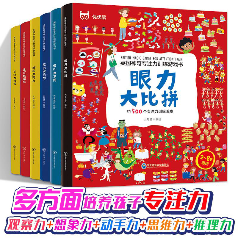 英国神奇专注力训练游戏书 6册找不同图书6岁以上眼力大比拼走迷宫大冒险的3-4到5儿童逻辑思维幼儿注意观察力记忆力培养绘本8-12