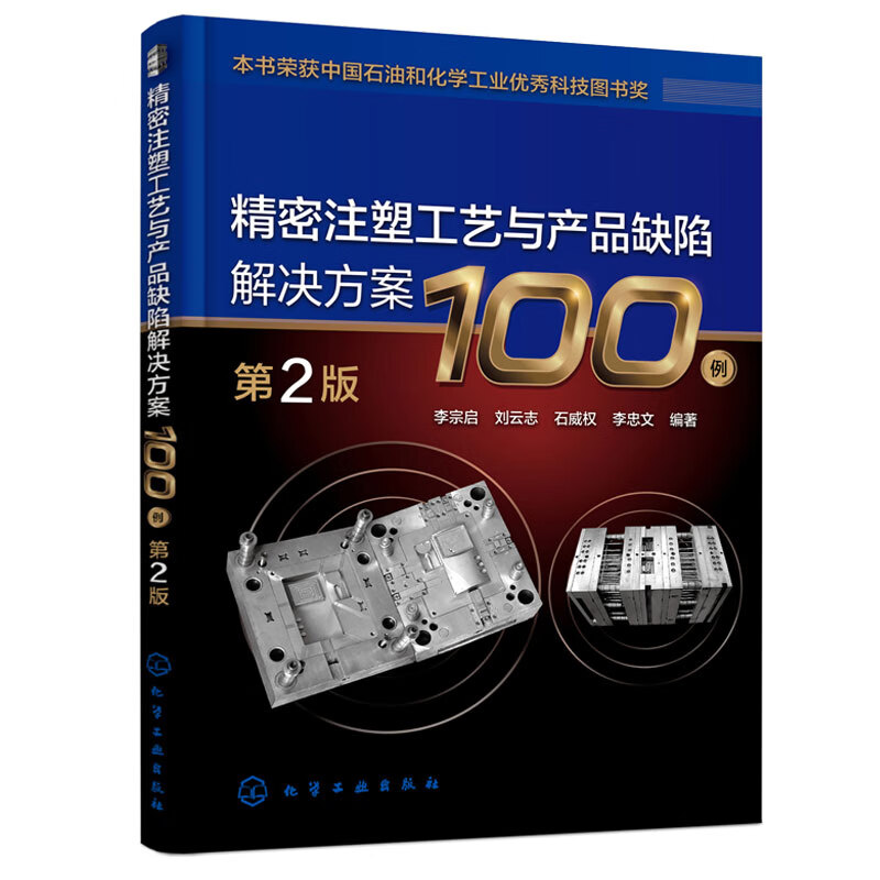 精密注塑工艺与产品缺陷解决方案100例（第2版）