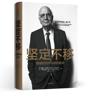 坚定不移稳健的货币与好的政府 保罗沃尔克著 货币政策金融体系变迁 中信金融投资正版书籍【新华书店正版正货】