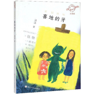 喜地 牙汤汤著
