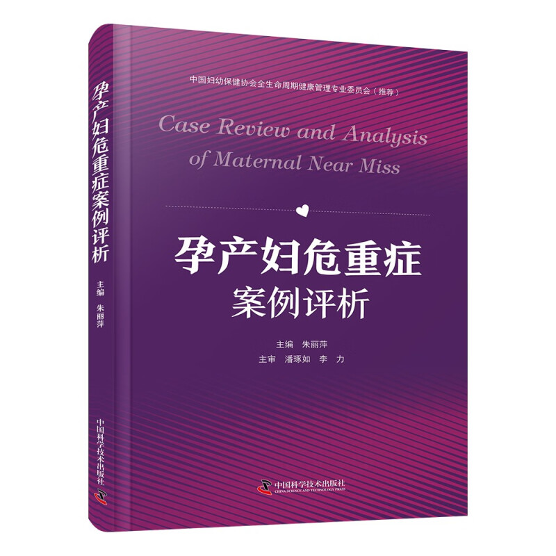 孕产妇危重症案例评析 朱丽萍 主编 妊娠并发症 产科出血 妊娠期高血压疾病 妊娠期糖尿病等 中国科学技术出版社 新华正版书籍