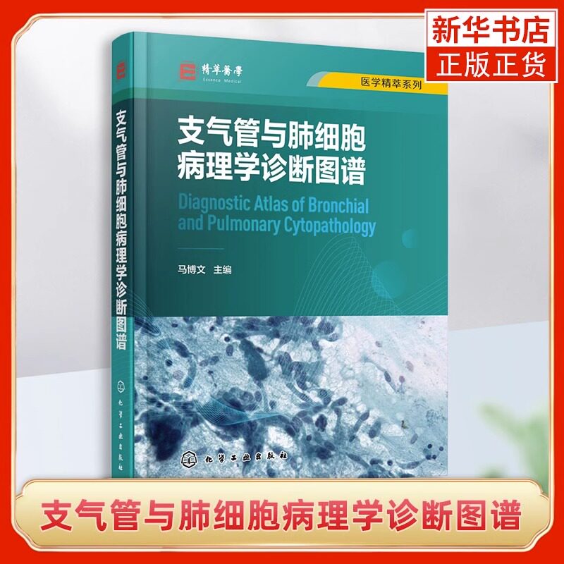支气管与肺细胞病理学诊断图谱