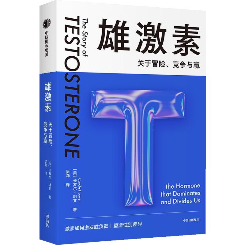 雄激素-关于冒险.竞争与赢 卡罗尔·胡文 中信出版社 科普读物 新华正版书籍