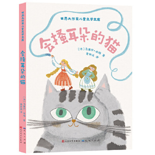 会搔耳朵的猫 7-10岁 儿童文学 农家小姐妹玛丽纳特和德尔纳充满趣味的奇妙农场生活 天天出版社 新华正版书籍