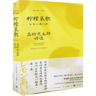 柠檬哀歌[日]高村光太郎外国诗歌北京联合出版有限公司新华书店正版
