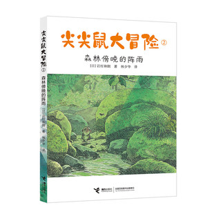 尖尖鼠大冒险(2) 森林傍晚的阵雨 6-12岁儿童文学 [日]岩村和朗 著 尖尖鼠爷爷遇到了一棵想去旅行的树 接力出版社 新华正版书籍