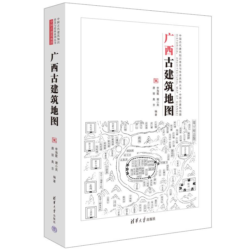 广西古建筑地图 清华大学出版社 广西现存古建筑特点和艺术成就 广西古建筑历史与文化 新华正版书籍