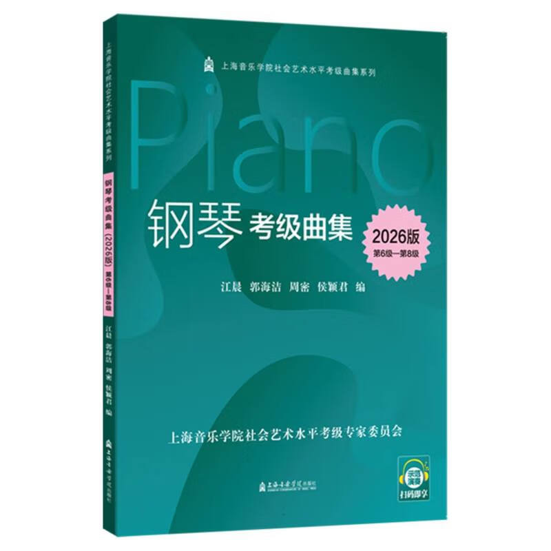 2026版钢琴考级曲集(第6级-第8级)-上海音乐学院社会艺术水平考级教材系列江晨 郭海洁 周密 侯颖君音乐(新)