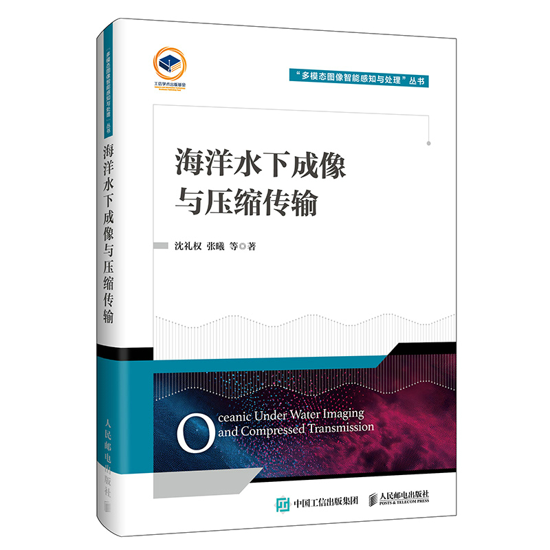 海洋水下成像与压缩传输沈礼权 张曦 等图形图像/多媒体（新）人民邮电出版社新华书店正版