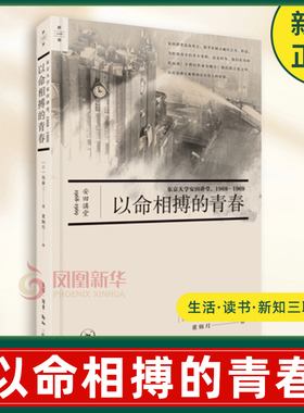 以命相搏的青春 东京大学安田讲堂 1968—1969 日 岛泰三 著 战后日本社会剧烈震荡 历史 生活读书新知三联书店 新华书店正版书籍