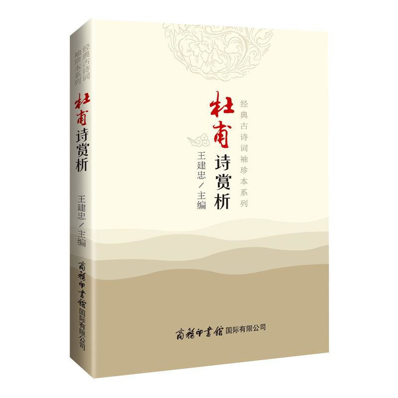 杜甫诗赏析王建忠主编小学教辅商务印书馆国际有限公司新华书店正版