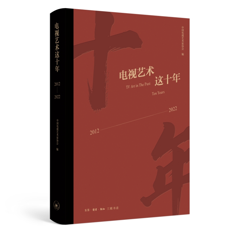 电视艺术这十年：2012—2022中国电视艺术家协会电影/电视艺术生活.读书.新知三联书店新华书店正版