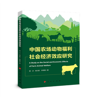中国农场动物福利社会经济效应研究 姜冰等著 中国畜牧业高质量发展中的农场动物福利社会经济效应问题 人民出版社 新华书店正版书