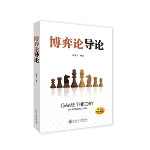 博弈论导论魏光兴大学教材西安交通大学出版社新华书店正版