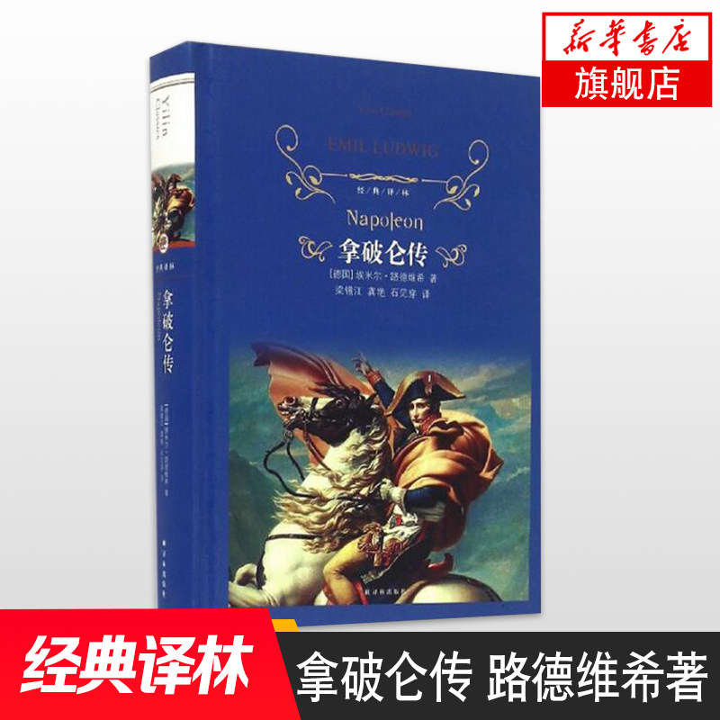 拿破仑传 路德维希著 近代现代外国文学小说读物 青少年小学生初高中