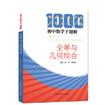 初中数学千题解 全等与几何综合 中国科学技术大学出版社 中学生数学全等与几何图形分析习题难题解析 初中数学教辅书籍 新华 正版