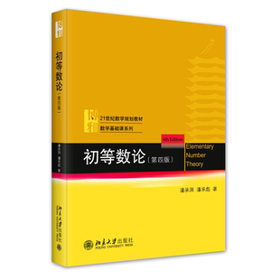 北京大学出版 潘承洞 社 理学大学教材 书籍 初等数论 新华正版 第4版