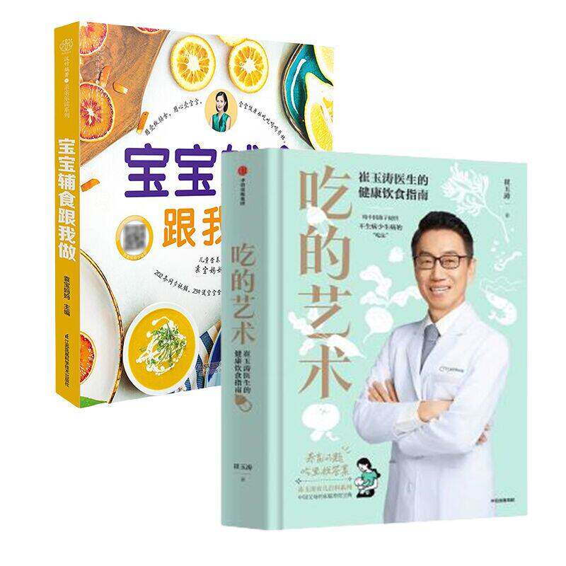 宝宝辅食跟我做+吃的艺术:养育问题吃里找答案 江苏科学技术出版社 婴幼儿饮食营养 新华正版书籍