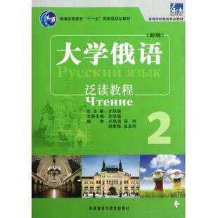 大学俄语泛读教程(2)(适用)