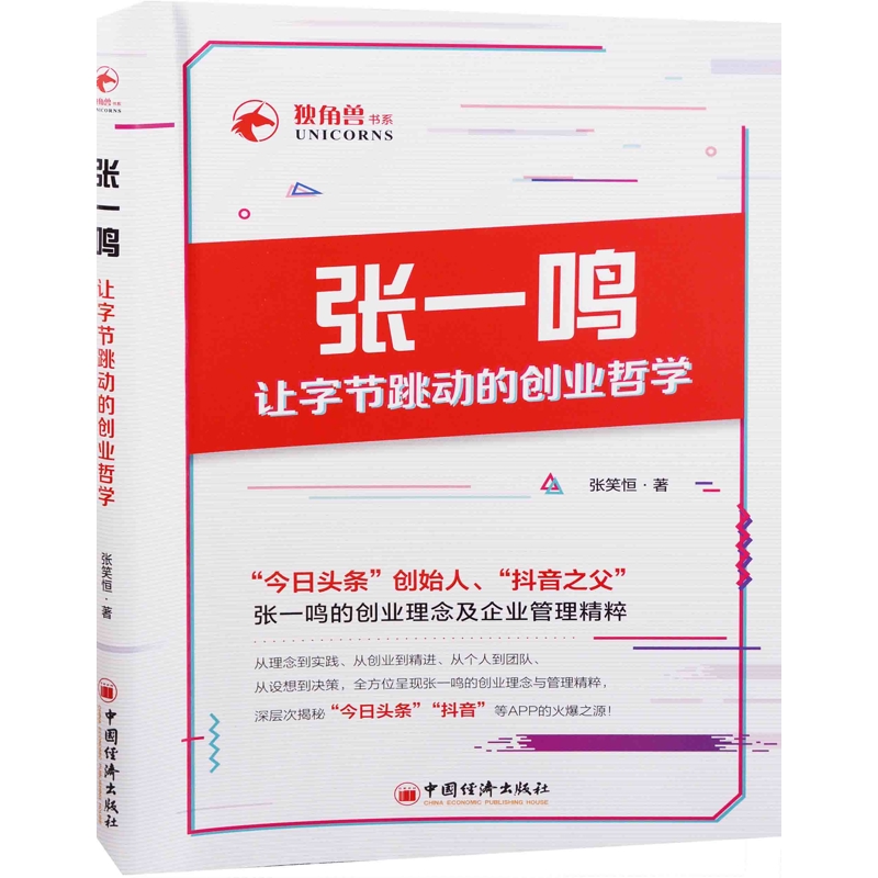 张一鸣让字节跳动的创业哲学张笑恒著创业企业和企业家中国经济出版社新华书店正版