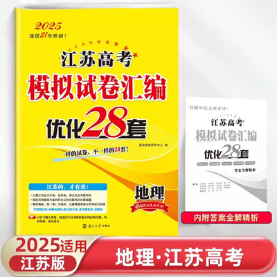 2025适用 地理江苏高考模拟试卷汇编优化28套 恩波教育高中地理高考备考考前训练刷题复习一二轮模拟检测卷教辅学习资料新华正版