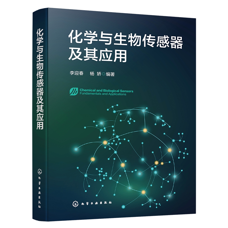 化学与生物传感器及其应用李迎春、杨娇 编著计算机控制仿真与人工智能化学工业出版社新华书店正版