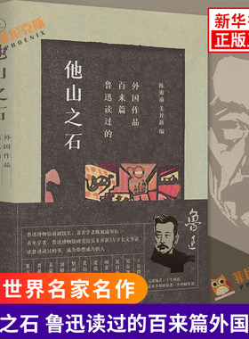 他山之石 鲁迅读过的百来篇外国作品 陈漱渝 姜异新 编 收入了夏目漱石莫泊桑雨果等外国文学作品 日译俄国小说合订本域外小说集