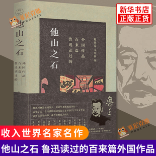 他山之石 鲁迅读过的百来篇外国作品 陈漱渝 姜异新 编 收入了夏目漱石莫泊桑雨果等外国文学作品 日译俄国小说合订本域外小说集