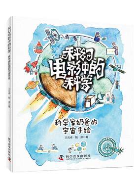 科幻电影中的科学-科学家奶爸的宇宙手绘