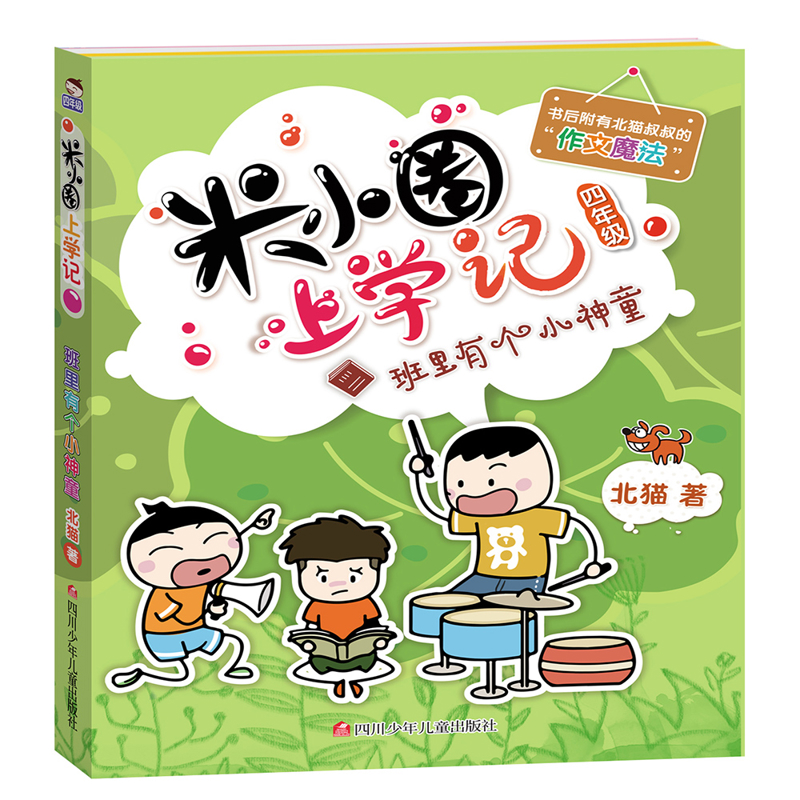 班里有个小神童-米小圈上学记(4年级)北猫儿童文学四川少年儿童出版社新华书店正版