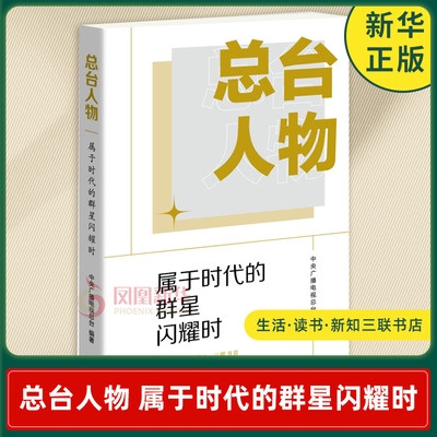 总台人物 属于时代的群星闪耀时 人物专访深度对话 描摹可亲可感有血有肉的总台人物群体肖像 生活读书新知三联书店 新华书店正版