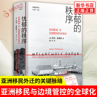 忧郁的秩序 亚洲移民与边境管控的全球化 美 亚当麦基翁 著 亚洲移民外迁的关键脉络 边境立法等 上海书店出版社 新华书店正版书籍