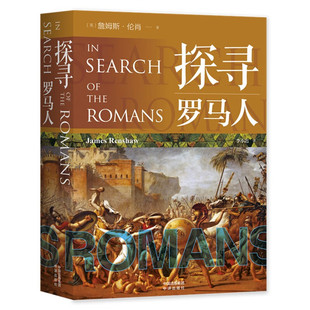 探寻罗马人 詹姆斯伦肖 著 大量古罗马帝国的考古学史料 历史社会娱乐战争和古城在欧洲的人文影响力 中译出版社 新华书店正版书籍