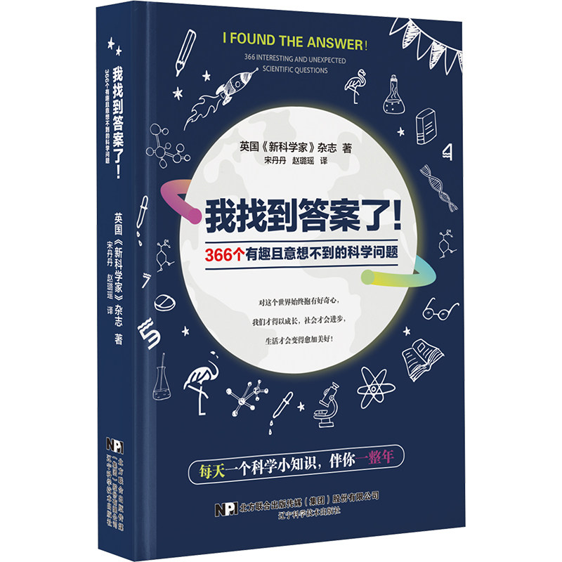 我找到答案了-366个有趣且意想不到的科学问题 英国新科学家杂志 辽宁科学技术出版社 跟随这本书发现科学的乐趣 新华正版书籍