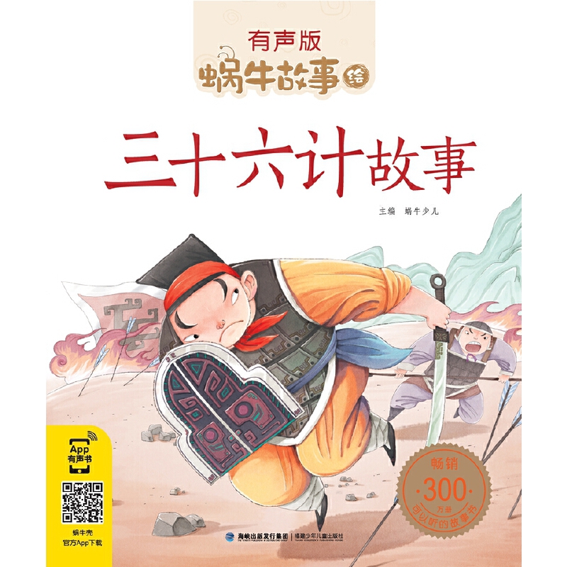 三十六计故事-蜗牛故事绘(有声版)蜗牛房子/主编绘本/图画书/少儿动漫书福建少年儿童出版社新华书店正版