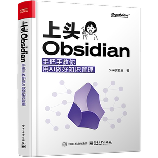 社新华书店正版 电子工业出版 新 上头Obsidian：手把手教你用AI做好知识管理Shiki实验室程序设计