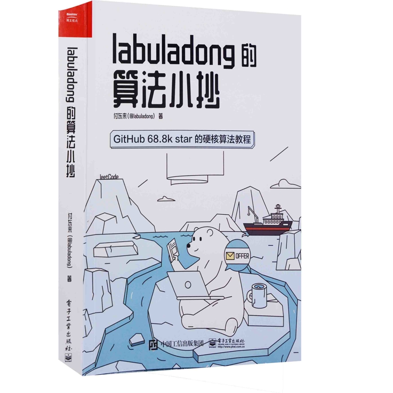 labuladong的算法小抄：GitHub 68.8k star的硬核算法教程付东来著程序设计（新）电子工业出版社