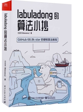 labuladong的算法小抄：GitHub 68.8k star的硬核算法教程付东来著程序设计（新）电子工业出版社