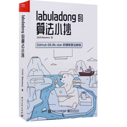 labuladong的算法小抄：GitHub 68.8k star的硬核算法教程付东来著程序设计（新）电子工业出版社