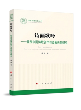诗画歌吟-现代中国诗歌创作与绘画关系研究蒋霞文化理论人民出版社新华书店正版